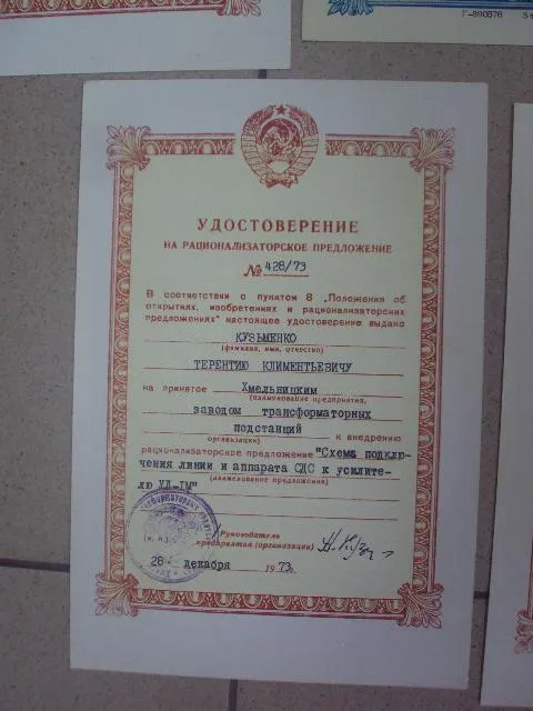 Купити документы удостоверение на рационализаторское предложение 1973-1978 лот 5 шт  №1003