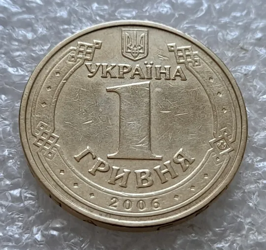 (7328) 1 гривня 2006 різновид викрошки у букві "Р" слова "ГРИВНЯ" на гурті + зминання на реверсі (1 гривна 2006 брак) Інтернет-аукціон