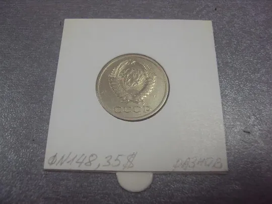 монета ссср 20 копеек 1982 федорин №148 разновид №5153 Продаж