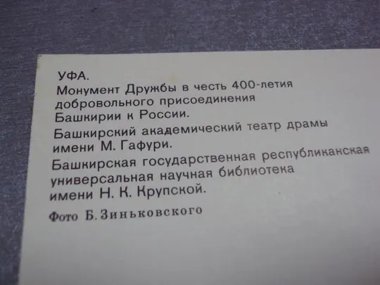 открытка уфа 1985 зиньковского №10344 Інтернет-аукціон