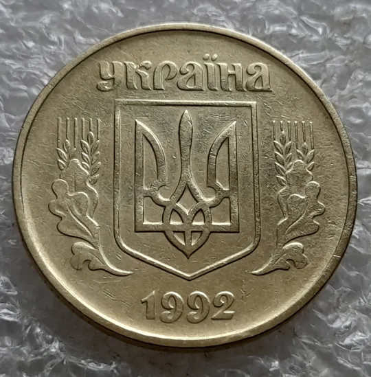 (7110) 50 копійок 1992 1БА(б)к брак по каталогу Володимира Шекені (50 копеек 1992 1БА(а)к по ІТК) Інтернет-аукціон