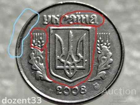 1 копійка 2008 рік Україна " Брак, Викришка Штемпеля Аверса та Скол Штемпеля " (551+) З аукціону