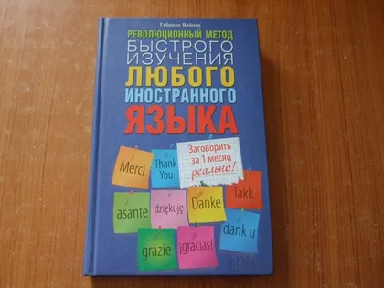 фото, Вайнер Г.Революционный метод быстрого изучения иностранного языка