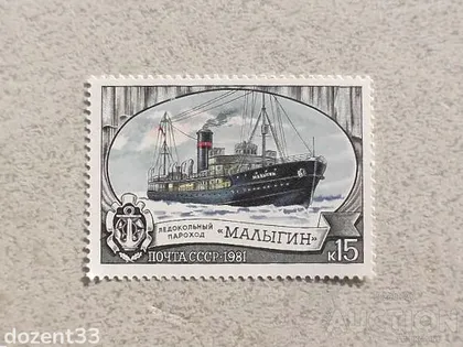 фото, Поштова марка СССР " Криголамний флот " 1981 рік **