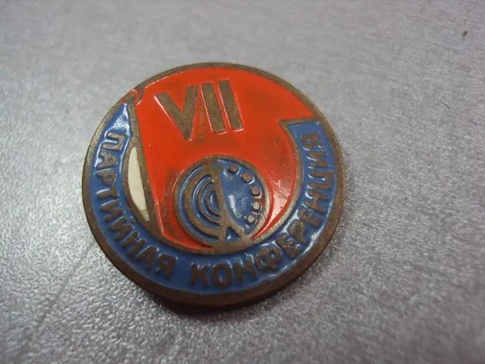 Купити знак 7 партийная конференция завод новатор хмельницкий №10553