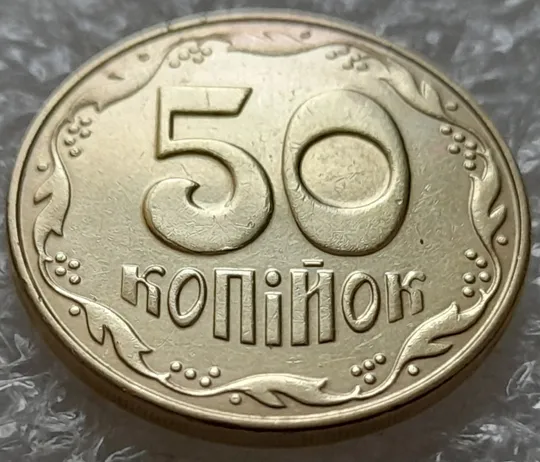 Купити (5517) 50 копійок 2014 різновид розколів на цифрі "5" номіналу (брак підошва) (50 копеек 2014)