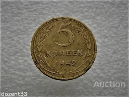 фото, 5 копійок 1949 рік СССР (929)