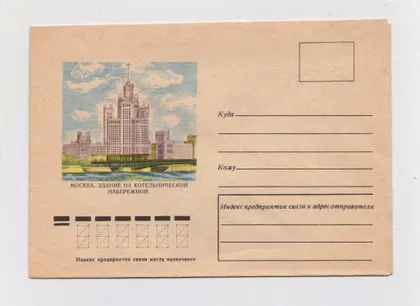 фото, МОСКВА - ЗДАНИЕ НА КОТЕЛЬНИЧЕСКОЙ НАБЕРЕЖНОЙ = конверт 1977 р. = БРАГИНЦЕВ = чистий ==