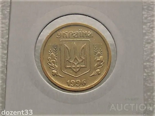 Купити 1 гривня 1996 рік Україна 1АБ3 (19)