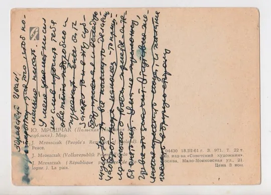 Купити МИР = листівка 1961 р. = МРОШЧАК = п/п = тираж 22 тис.