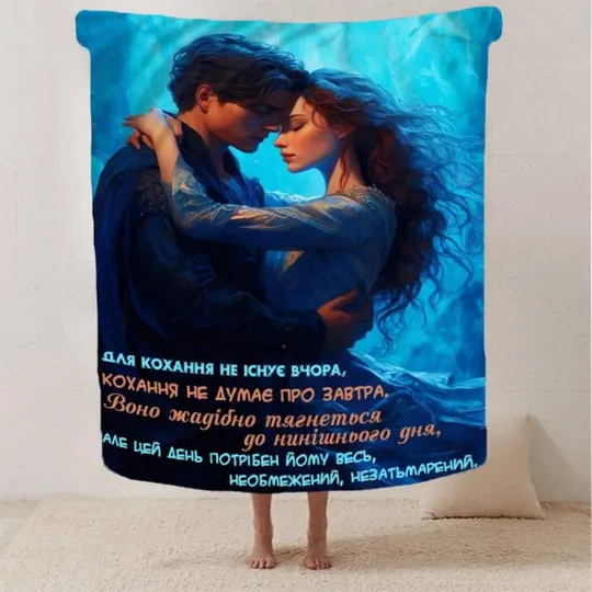 Купити Плед 3D "Для кохання не існує вчора" 2862_B 13131 135х160 см