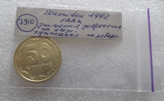 (7910) 50 копійок 1992 1ААм зміщення зображення на аверсі + зминання на реверсі (50 копеек 1992 брак) Характеристики