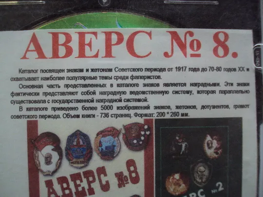 Диск СD каталог определитель совецких знаков Аверс №8 от 1917 до 70-80 годов 2008 Аверс №2 №18399 З аукціону