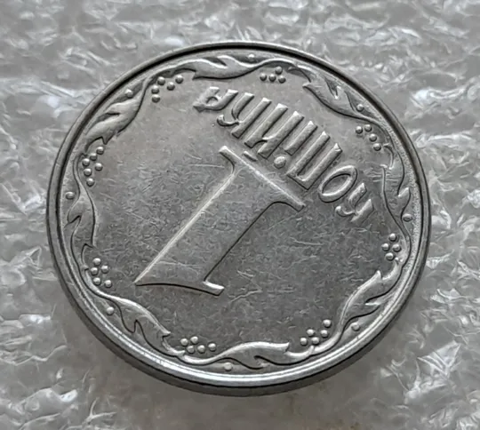 (6212) 1 копійка 2011 круговий виробіток штампа на реверсі (1 копейка 2011) Де купити