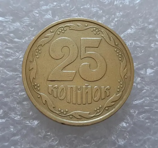 (4077) 25 копійок 1992 2БАм (25 копеек 1992 2БАм) Ціна