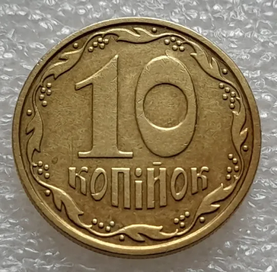(8191) 10 копійок 2007 гарна викрошка на реверсі на цифрі "0" номіналу (10 копеек 2007 брак) З аукціону