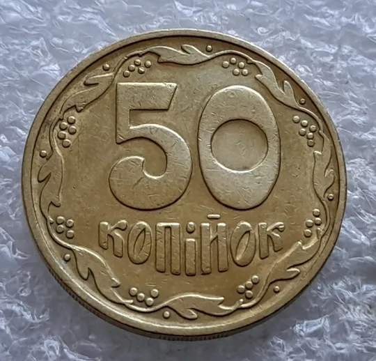 Купити (1640) 50 копійок 1992 1БАм в хорошому стані - 2 монети одним лотом (50 копеек 1992 1БАм)