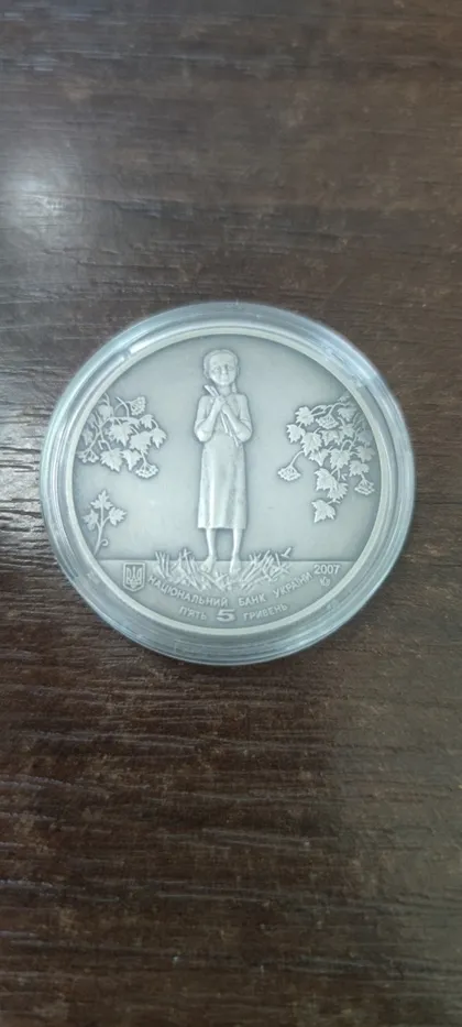 фото, 5 гривень геноцид 2007 рік