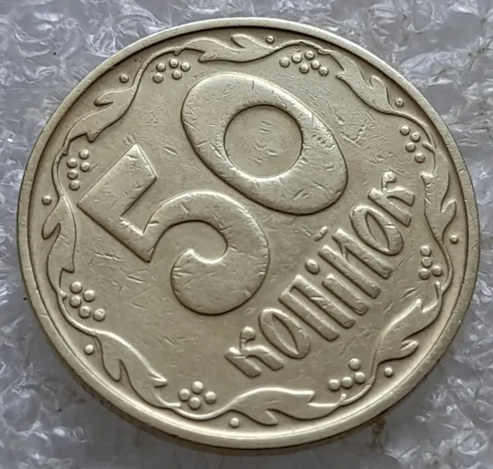 (6805) 50 копійок 1992 1БАс з підшліфовкою риски на вінку між 6 та 7 гронами (50 копеек 1992 1БАс) З аукціону