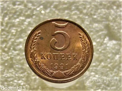 фото, 5 копійок 1991 рік СССР " Л " " Штемпельний Блиск " (207)