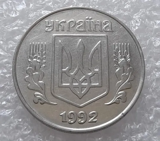 Купити (3150) 5 копійок 1992 здвоєння елементів зображення на аверсі, двійний удар (5 копеек 1992 брак)