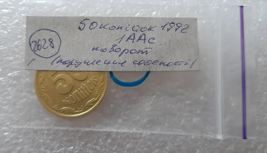 (2628) 50 копійок 1992 1ААс поворот (порушення соосності) (50 копеек 1992 1ААс брак) Інтернет-аукціон