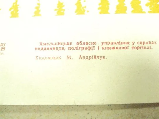 плакат большой урожай зерновых хмельницкий 1973 №9750 З аукціону