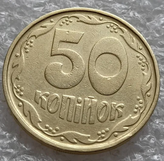 (6390) 50 копійок 1992 1АГ(а)м (50 копеек 1992 1АГ(а)м) Продаж