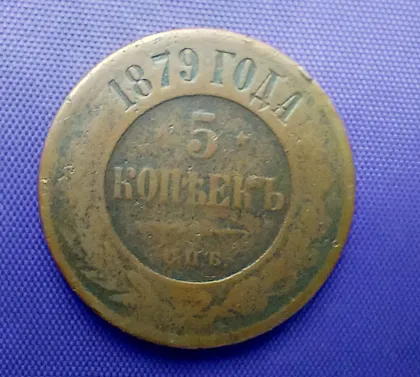 фото, 5 копійок 1879 року