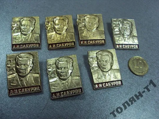 знак личность герой советского союза сабуров лот 9 шт №9006 Ціна