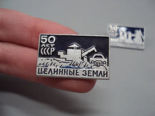 Купити знак 50 лет ссср индустриализация и 50 лет ссср целинные земли лот 2 шт №15928
