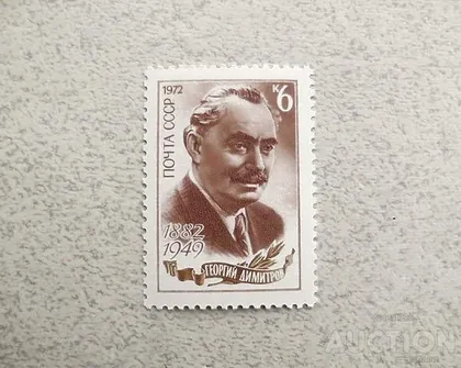 фото, Поштова марка СССР " Особистості 90 років від дня народження Г.М.Дімітрова " 1972 рік **