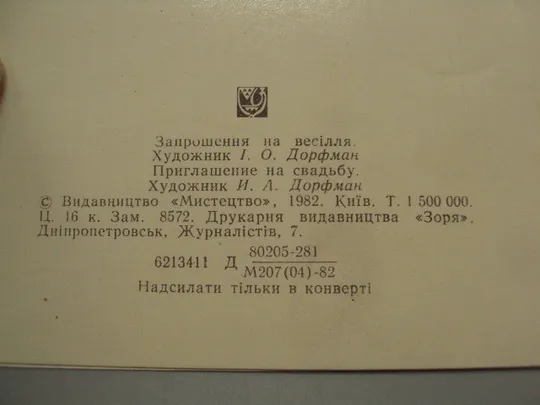 Открытка Приглашение на свадьбу цветы розы тиснение художник И.А. Дорфман 1982 год №18031 Інтернет-аукціон