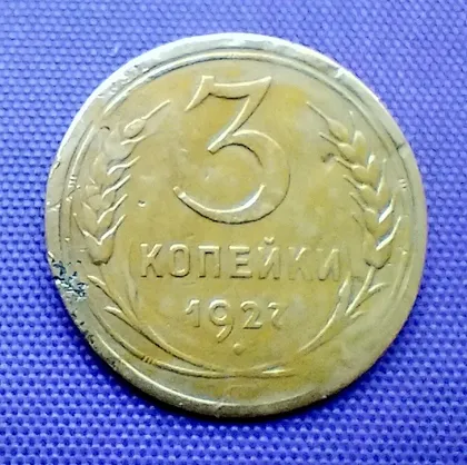 фото, 3 копійки  1927 року