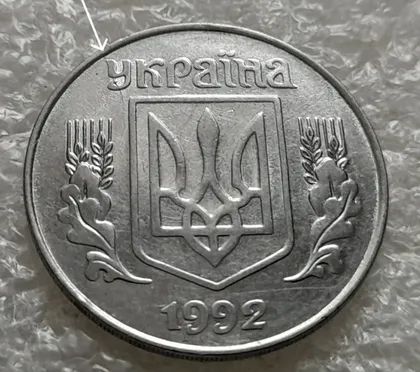фото, (1383) 5 копійок 1992 розкол на аверсі від канту через 'У' (різновид) (5 копеек 1992 брак)