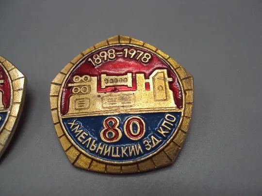 Знак 80 лет Хмельницкий завод КПО 1898-1978 лот 2 шт ссср №16373 З аукціону