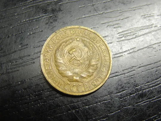 Купити 2 копійки СРСР 1930