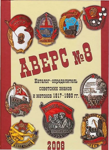 АВЕРС № 8 - Знаки и жетоны СССР 1917-80 гг - *.pdf Ціна