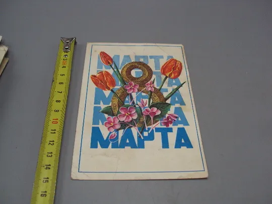 Открытка 8 марта цветы тюльпаны художник А. Савин 1975 год №17914 Ціна