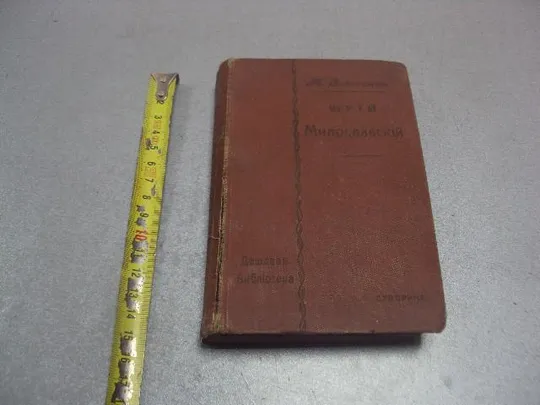 Купити книга загорскин юрий милославский русские в 1612 издание суворина №170