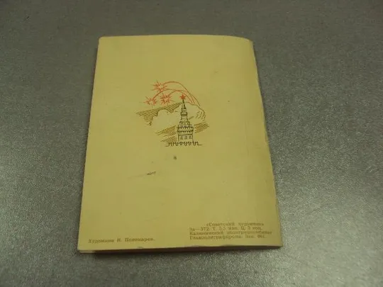 Купити открытка пономарев слава великому октябрю 1972 №11618