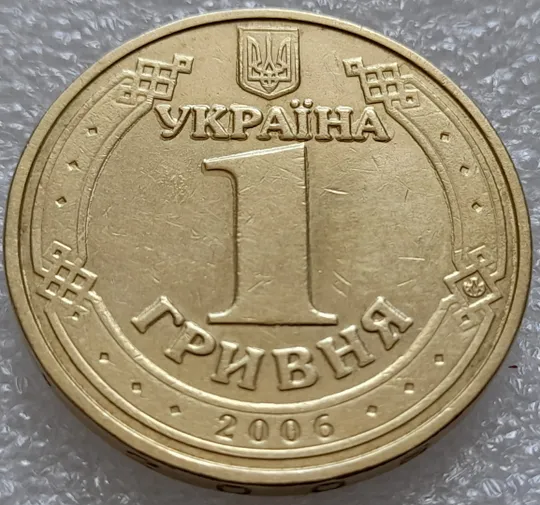 Купити (7966) 1 гривня 2006 "крокодил" + "клякси" + чотири викрошки на гурті : "2", "О", "Р", "И" (1 гривна 2006 брак)