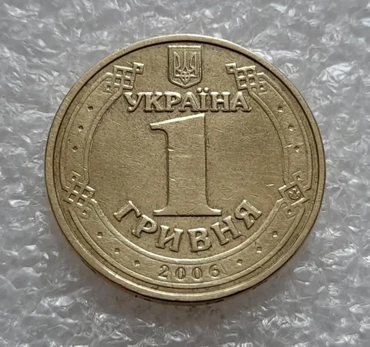 (4715) 1 гривня 2006 різновид викрошки у "2" слова "2006" на гурті + наплив металу (1 гривна 2006) Недорого