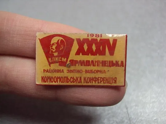 знак комсомол 34 конференция влксм 1981 ярмолинцы №10480 З аукціону