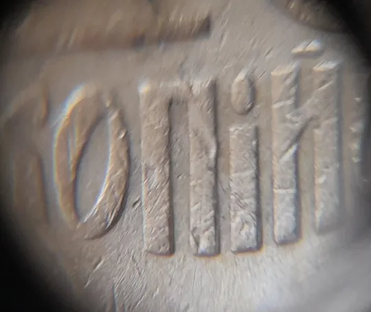 (385) 10 копійок 1992 2.1ВА(т)м брак по каталогу В.Шекені (10 копеек 1992 2.1ВА9т)м) Продаж