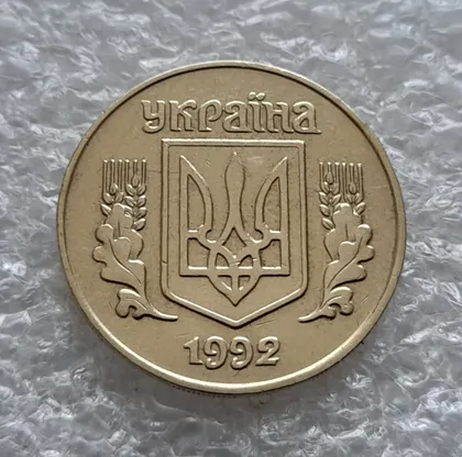 фото, (5822) 25 копійок 1992 1.1ААв латунь темна (25 копеек 1992 1.1ААв)