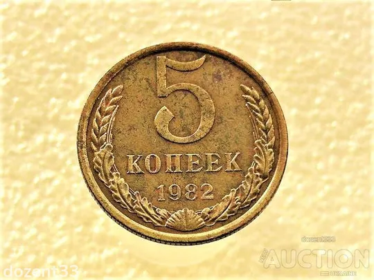 5 копійок 1982 рік СССР (921) Ціна