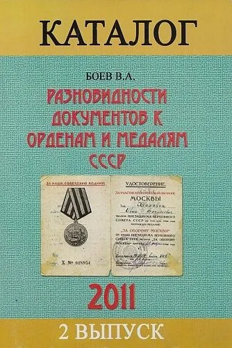 Разновидности документов к орденам и медалям - *.pdf Ціна