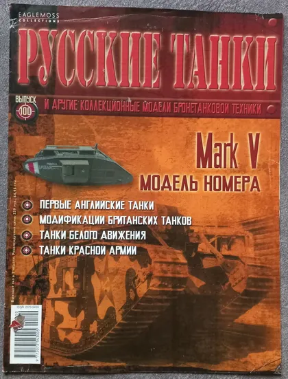 фото, Журнал Русские танки №100 танк Mark V
