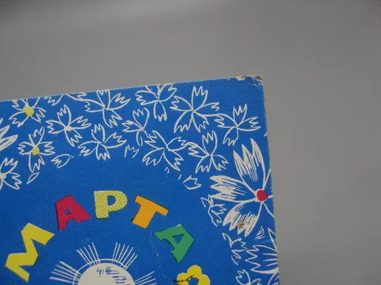 Купити Открытка 8 марта планета Земной шар художник Б. Лещев редактор Г. Сотсков 1969 год №17945